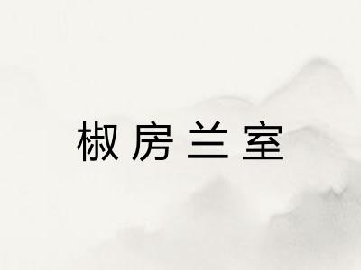 椒房兰室