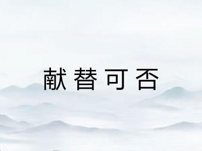 献替可否
