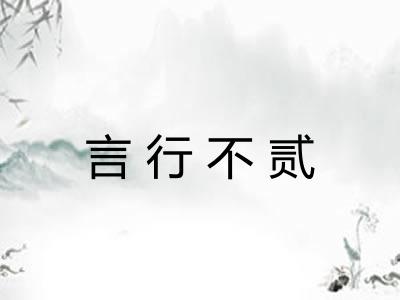 言行不贰