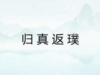 归真返璞