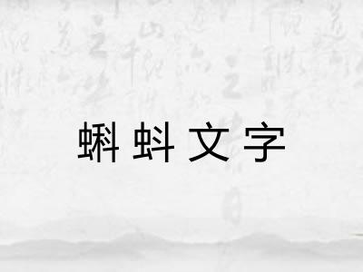 蝌蚪文字