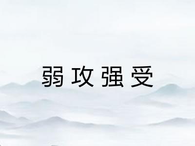弱攻强受