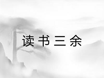 读书三余