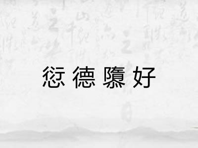 愆德隳好