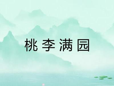 桃李满园