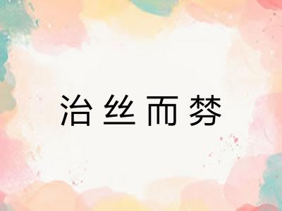 治丝而棼