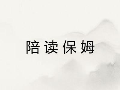 陪读保姆