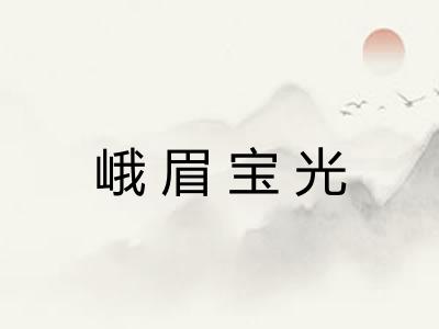 峨眉宝光