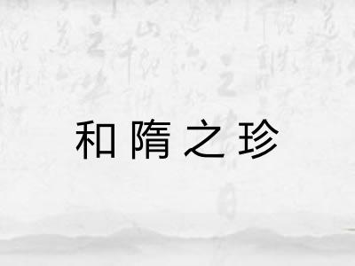 和隋之珍