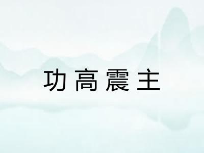 功高震主