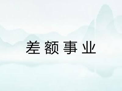 差额事业
