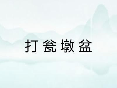 打瓮墩盆
