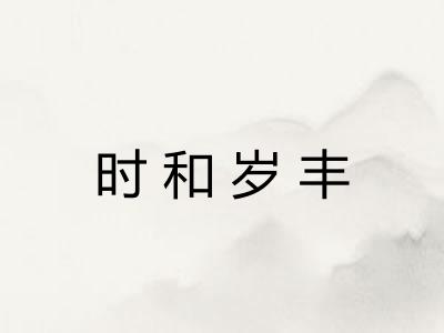 时和岁丰