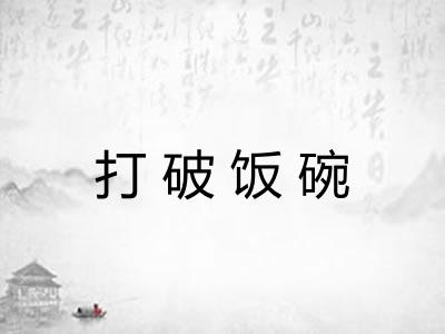 打破饭碗