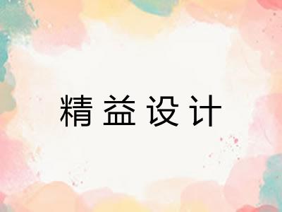 精益设计