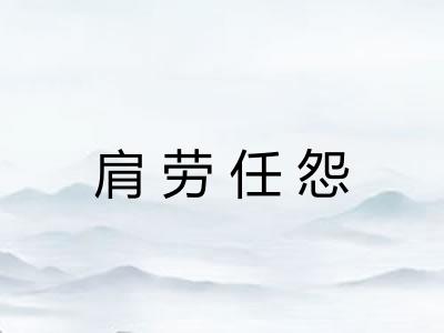 肩劳任怨
