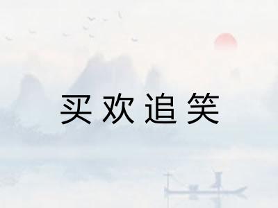 买欢追笑