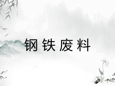 钢铁废料