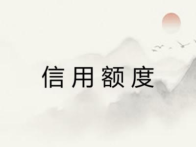 信用额度
