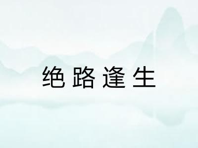 绝路逢生