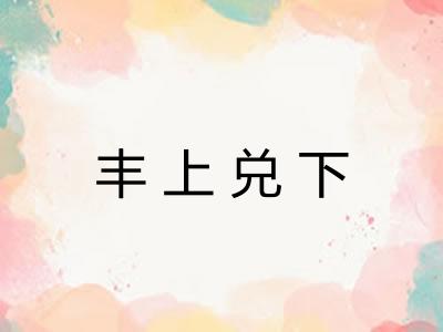 丰上兑下