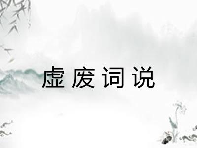 虚废词说