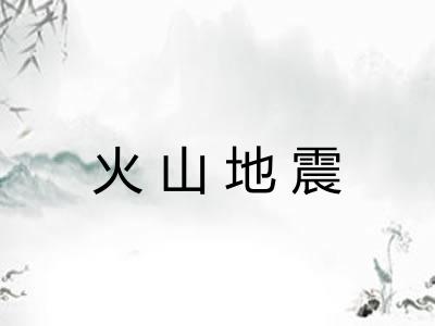 火山地震