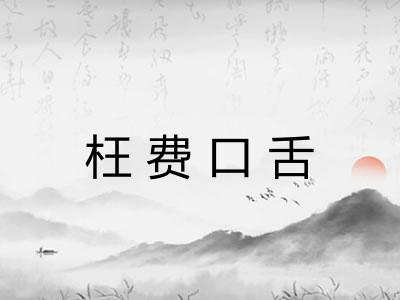 枉费口舌