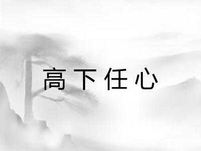 高下任心 高下任心