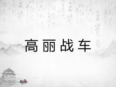 高丽战车