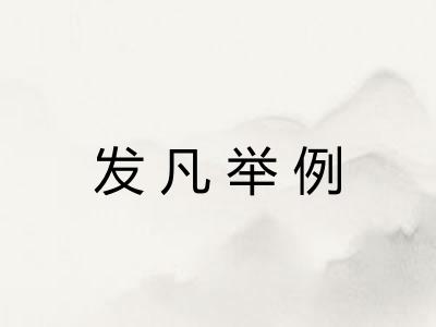 发凡举例 发凡举例