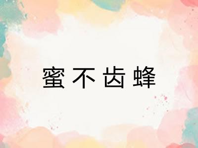 蜜不齿蜂