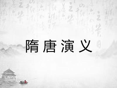 隋唐演义