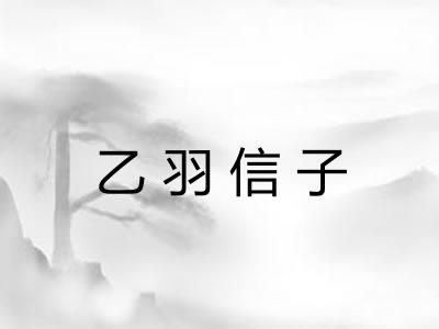 乙羽信子