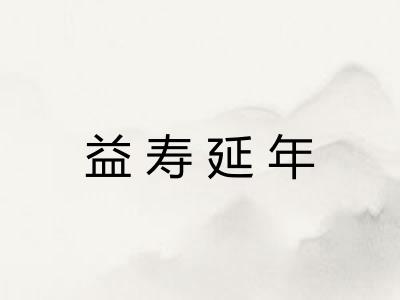 益寿延年