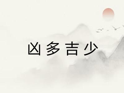 凶多吉少
