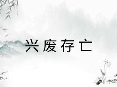 兴废存亡
