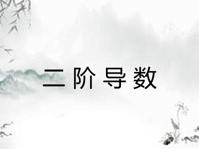 二阶导数
