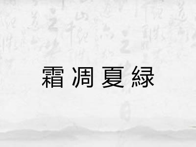 霜凋夏緑