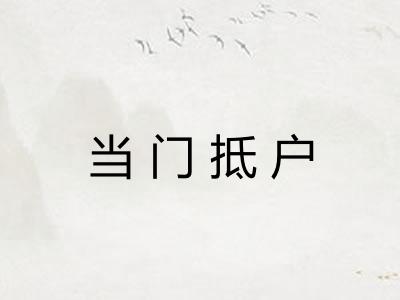 当门抵户