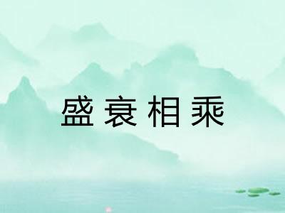 盛衰相乘
