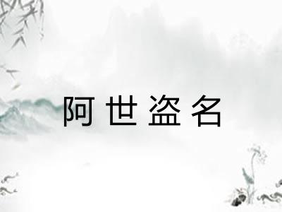 阿世盗名