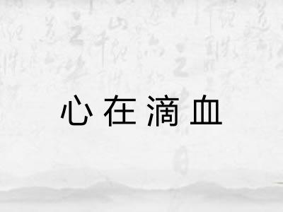 心在滴血
