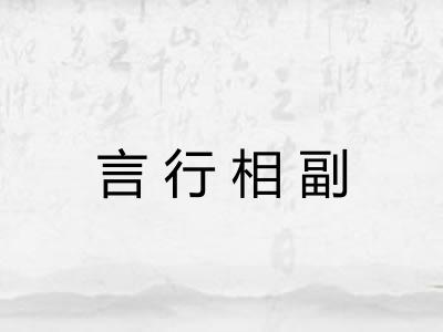 言行相副