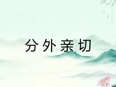分外亲切