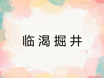 临渴掘井