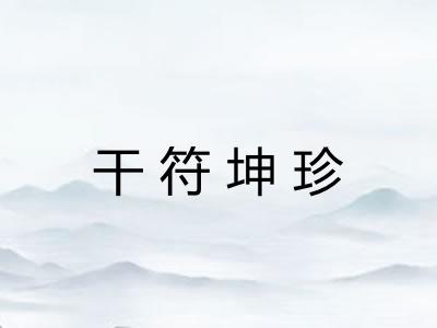 干符坤珍