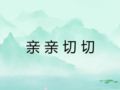 亲亲切切