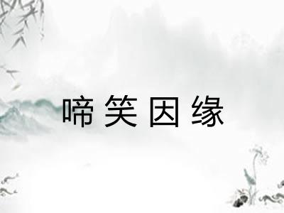啼笑因缘