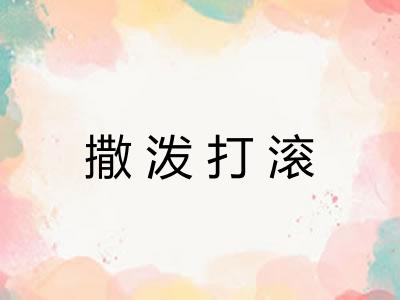 撒泼打滚
